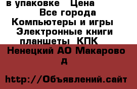 Pocketbook 626 plus  в упаковке › Цена ­ 6 000 - Все города Компьютеры и игры » Электронные книги, планшеты, КПК   . Ненецкий АО,Макарово д.